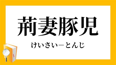 荊妻|荊妻（けいさい）とは？ 意味・読み方・使い方をわかりやすく。